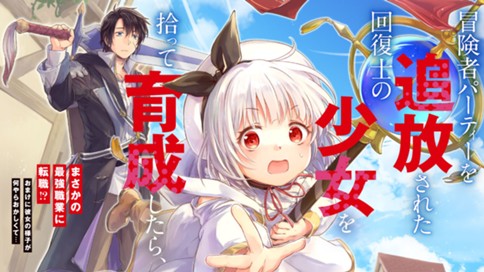 冒険者パーティーを追放された回復士の少女を拾って育成したら、まさかの最強職業に転職!? おまけに彼女の様子が何やらおかしくて… 표지
