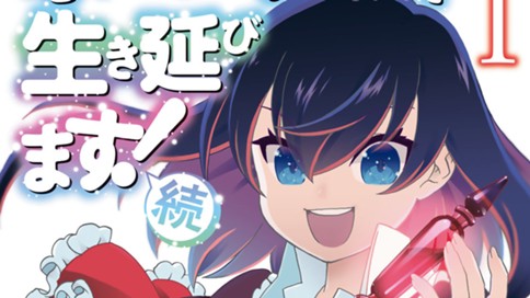 ポーション頼みで生き延びます！　続 표지