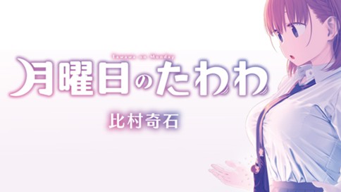 月曜日のたわわ 표지