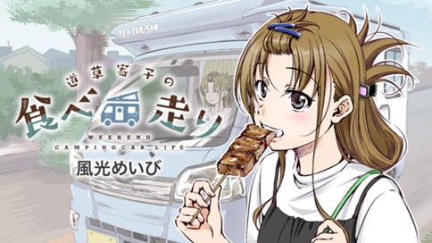 道草寄子の食べ走り 표지