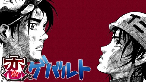 恋とゲバルト 표지