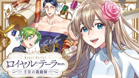 ロイヤルテーラー　―王宮の裁縫師― 표지