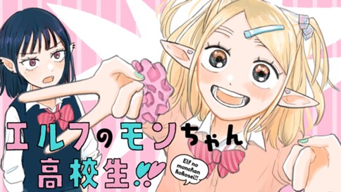 エルフのモンちゃん高校生!! 표지