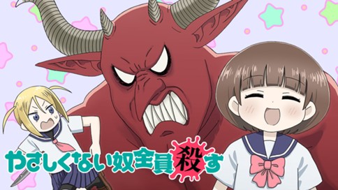 やさしくない奴全員殺す 표지