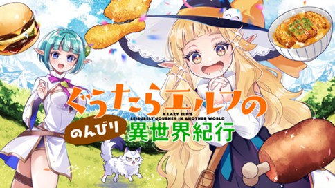 ぐうたらエルフののんびり異世界紀行 표지