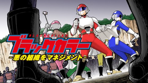 ブラックカラー～悪の組織をマネジメント～ 표지