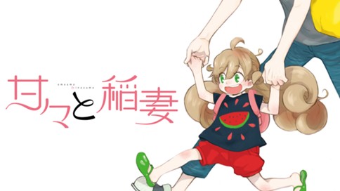 甘々と稲妻 표지