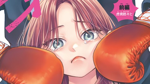 アオハル・インファイト【前編】 표지
