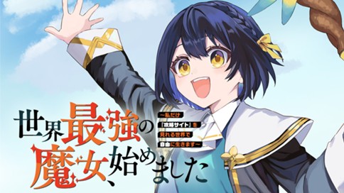世界最強の魔女、始めました　～私だけ『攻略サイト』を見れる世界で自由に生きます～ 표지