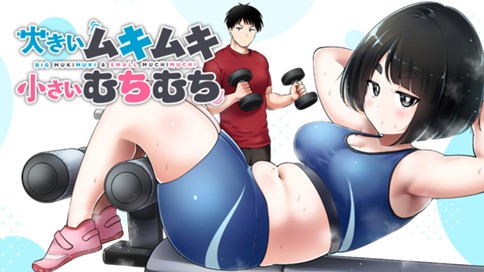 大きいムキムキ小さいむちむち 표지