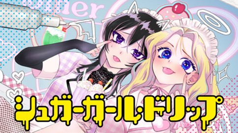 シュガーガール・ドリップ 표지