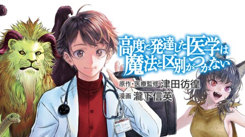 高度に発達した医学は魔法と区別がつかない 표지