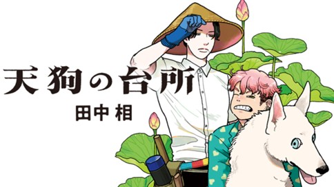 天狗の台所 표지