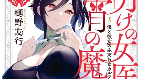 明けの女医と宵の魔女 표지