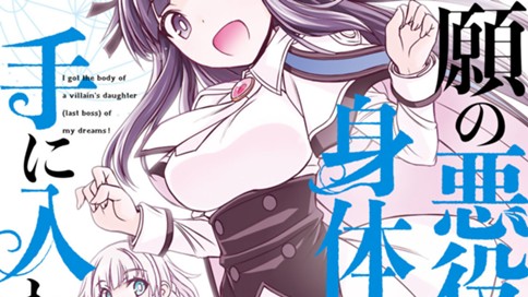念願の悪役令嬢の身体を手に入れたぞ！ 표지