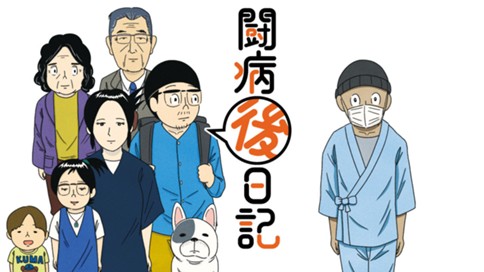 闘病「後」日記 표지