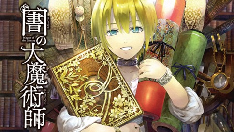 図書館の大魔術師 표지
