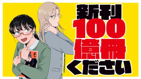 新刊１００億冊ください 표지