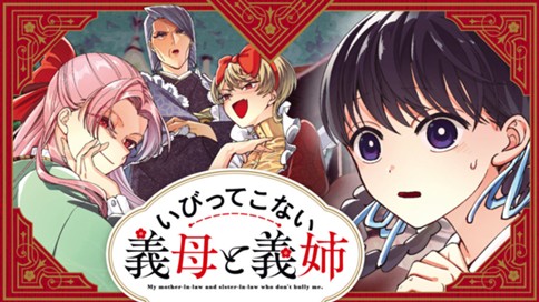 いびってこない義母と義姉 표지