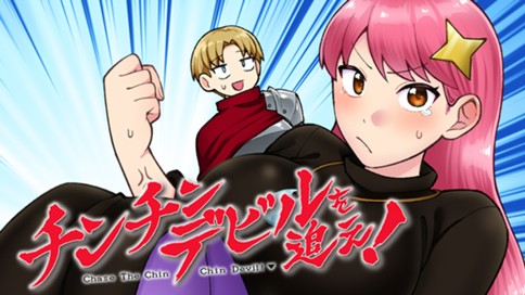 チンチンデビルを追え！ 표지
