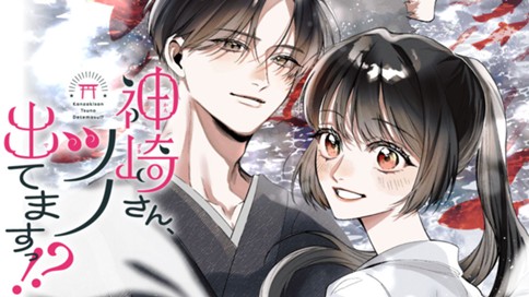 神崎さん、ツノ出てますっ!? 표지