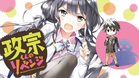 政宗くんのリベンジ 표지