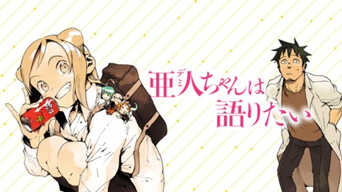 亜人ちゃんは語りたい 표지