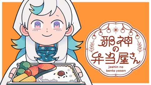 邪神の弁当屋さん 표지