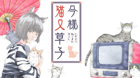 今様猫又草子 표지