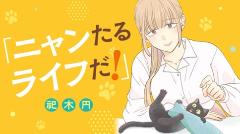 ニャンたるライフだ！ 표지