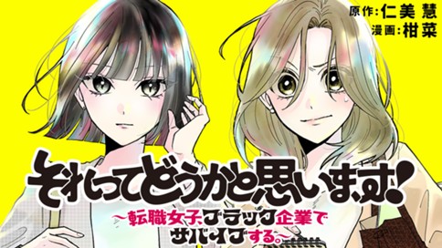 それってどうかと思います！～転職女子、ブラック企業でサバイブする。～ 표지