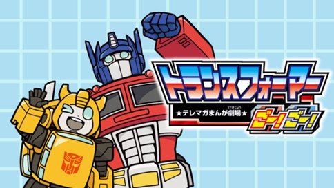 トランスフォーマーごー！ごー！ 표지