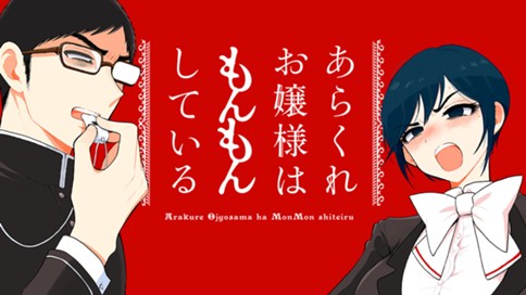 あらくれお嬢様はもんもんしている 표지