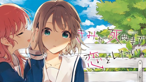 きみが死ぬまで恋をしたい 표지