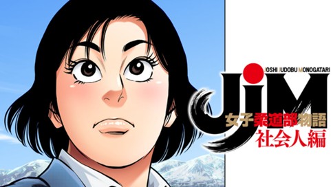 ＪＪＭ　女子柔道部物語　社会人編 표지