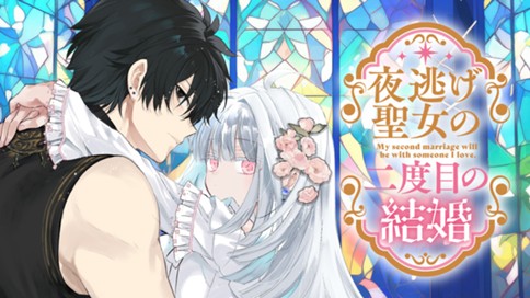 夜逃げ聖女の二度目の結婚 표지