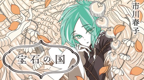 宝石の国 표지
