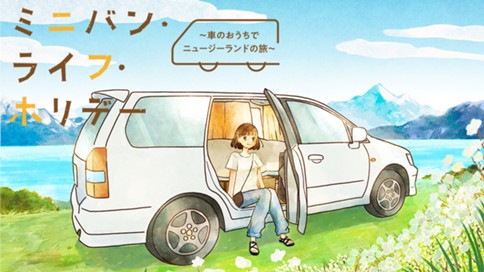 ミニバン・ライフ・ホリデー ～車のおうちでニュージーランドの旅～ 표지