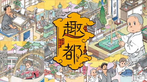 趣都 표지
