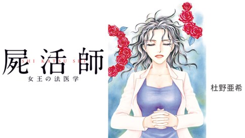 屍活師　女王の法医学 표지