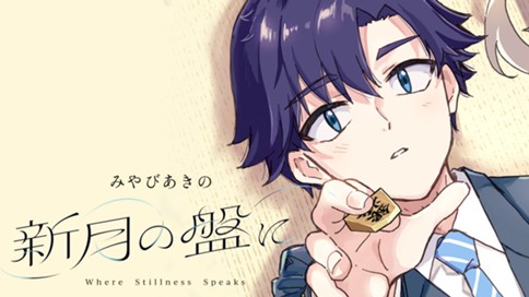 新月の盤に 표지