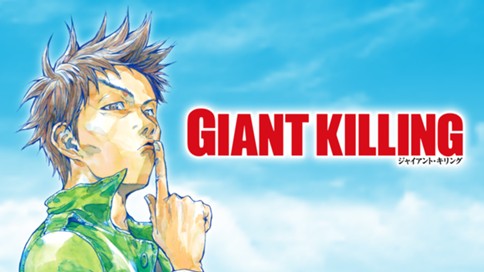 GIANT KILLING 표지