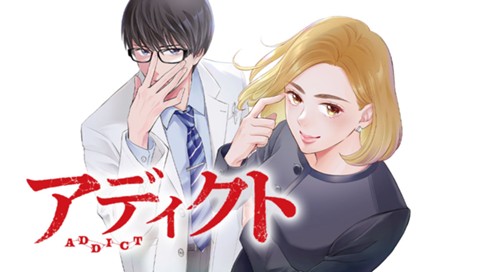 アディクト 표지