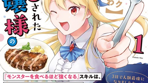 【パクパクですわ】追放されたお嬢様の『モンスターを食べるほど強くなる』スキルは、１食で１レベルアップする前代未聞の最強スキルでした。３日で人類最強になりましたわ～！ 표지