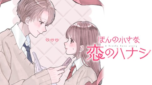 ほんの小さな恋のハナシ 표지