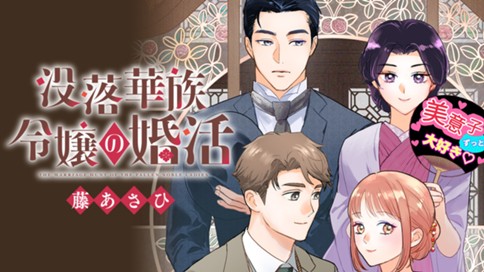 没落華族令嬢の婚活 표지
