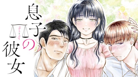 息子の彼女 표지