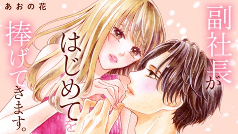 副社長がはじめてを捧げてきます。 표지