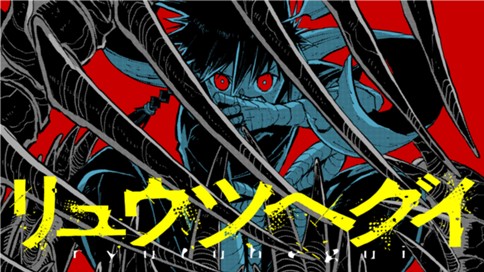 リュウツヘグイ 표지