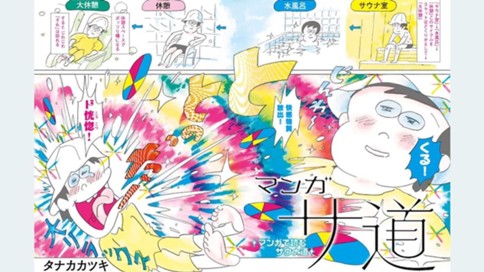マンガ　サ道～マンガで読むサウナ道～ 표지